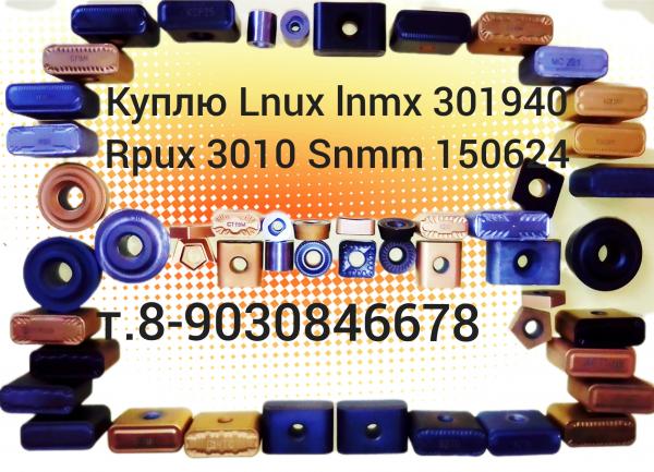 Куплю пластины lnux 301940 мс221 кс35 р lnmx 301940 жс17